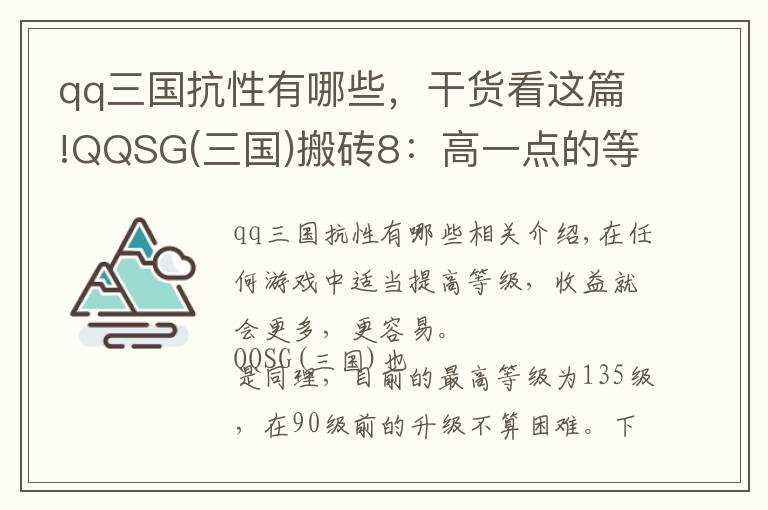 qq三國抗性有哪些，干貨看這篇!QQSG(三國)搬磚8：高一點(diǎn)的等級，高一點(diǎn)的收益