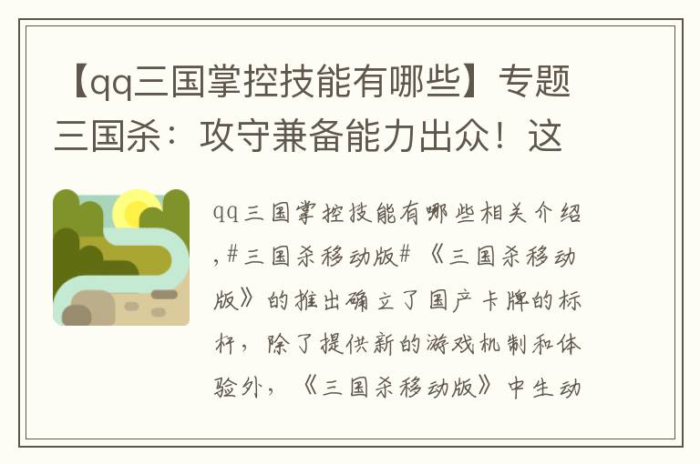 【qq三國掌控技能有哪些】專題三國殺：攻守兼?zhèn)淠芰Τ霰姡∵@幾個史詩級武將你都知道嗎？