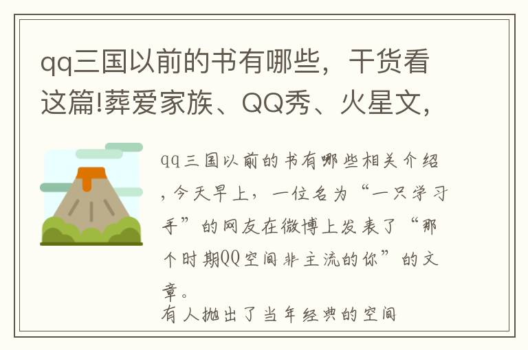 qq三國以前的書有哪些，干貨看這篇!葬愛家族、QQ秀、火星文，那些年非主流的你，還記得這些嗎？