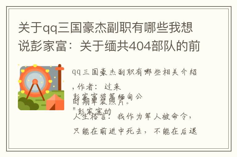 關(guān)于qq三國豪杰副職有哪些我想說彭家富：關(guān)于緬共404部隊的前身與早期