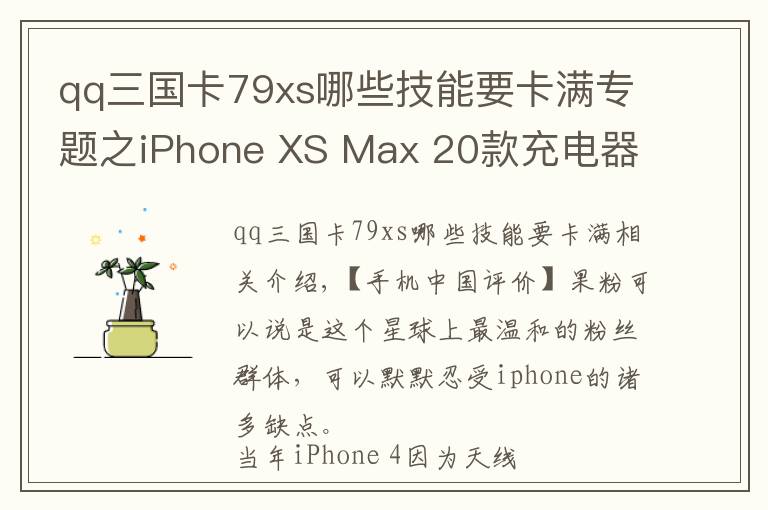 qq三國(guó)卡79xs哪些技能要卡滿專題之iPhone XS Max 20款充電器快充橫評(píng) 解答iPhone用戶的所有困惑！