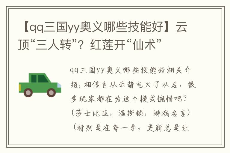 【qq三國yy奧義哪些技能好】云頂“三人轉(zhuǎn)”？紅蓮開“仙術(shù)”：系統(tǒng)送三神裝，再送二星五費卡