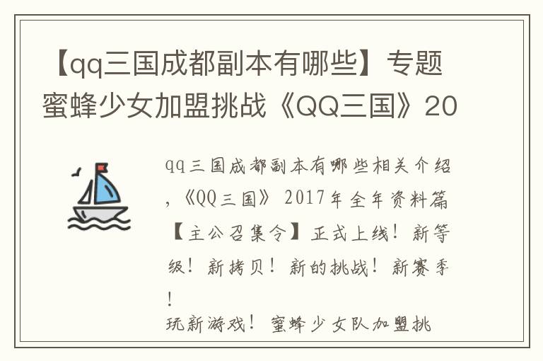 【qq三國(guó)成都副本有哪些】專(zhuān)題蜜蜂少女加盟挑戰(zhàn)《QQ三國(guó)》2017跨年資料片上線(xiàn)