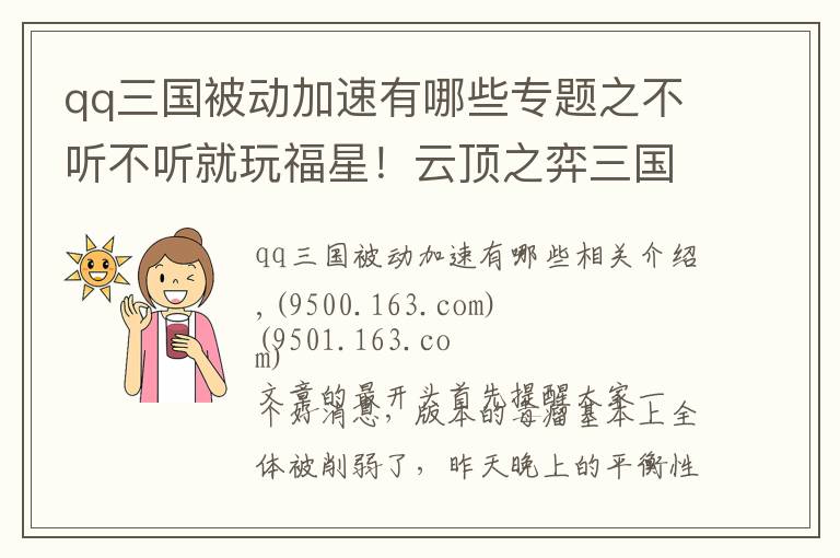 qq三國被動加速有哪些專題之不聽不聽就玩福星！云頂之弈三國王單套路王者第六名