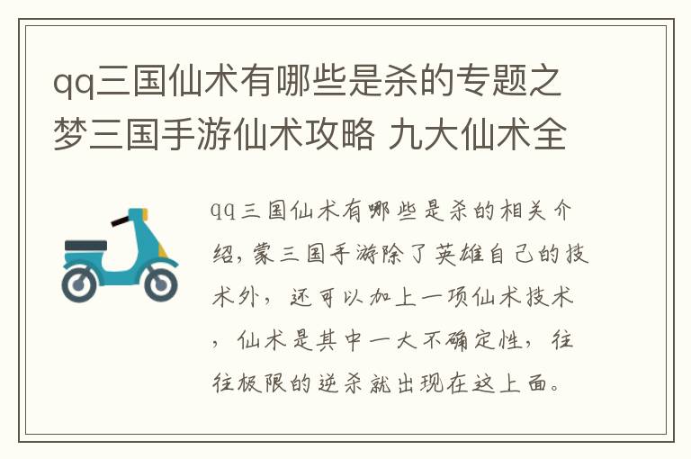 qq三國仙術有哪些是殺的專題之夢三國手游仙術攻略 九大仙術全面解析