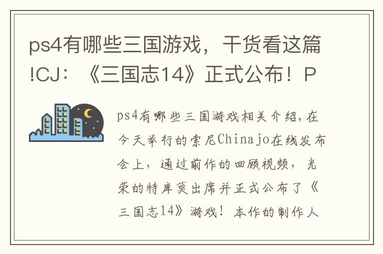 ps4有哪些三國游戲，干貨看這篇!CJ：《三國志14》正式公布！PS4簡體中文版開發(fā)中