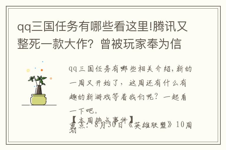 qq三國任務有哪些看這里!騰訊又整死一款大作？曾被玩家奉為信仰，時隔九年終究停運