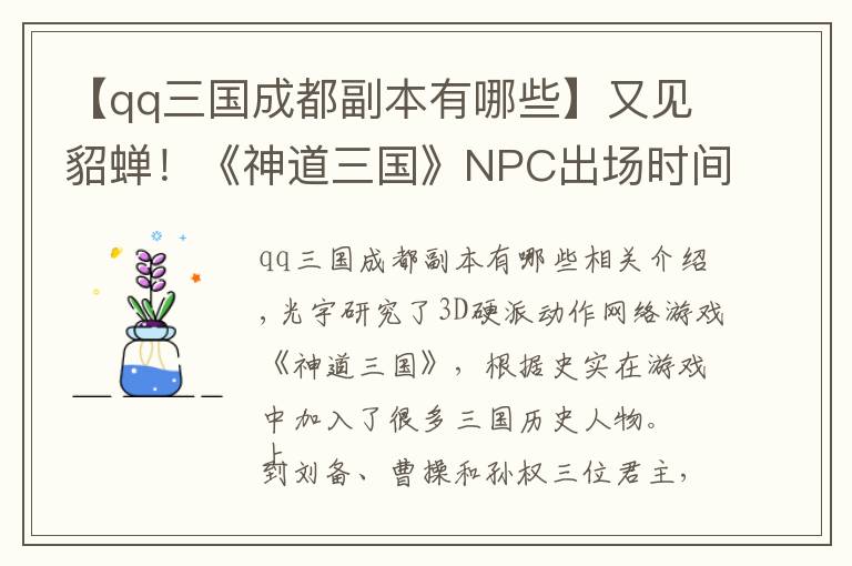 【qq三國(guó)成都副本有哪些】又見(jiàn)貂蟬！《神道三國(guó)》NPC出場(chǎng)時(shí)間盤(pán)點(diǎn)