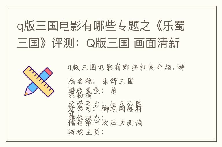 q版三國電影有哪些專題之《樂蜀三國》評測：Q版三國 畫面清新可愛