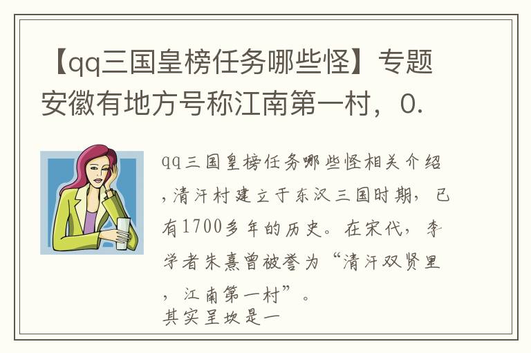 【qq三國皇榜任務(wù)哪些怪】專題安徽有地方號稱江南第一村，0.5平方公里形成99巷，宛如迷宮