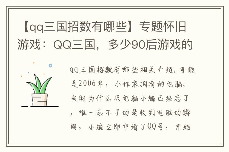 【qq三國招數(shù)有哪些】專題懷舊游戲：QQ三國，多少90后游戲的開端？