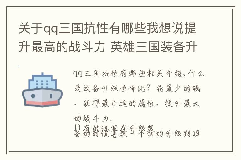 關于qq三國抗性有哪些我想說提升最高的戰(zhàn)斗力 英雄三國裝備升級性價比