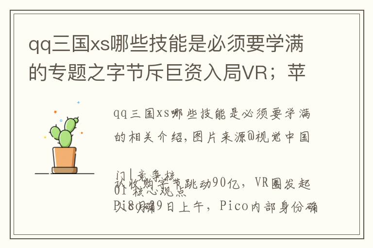 qq三國xs哪些技能是必須要學(xué)滿的專題之字節(jié)斥巨資入局VR；蘋果開放第三方支付 | 游戲產(chǎn)業(yè)周報(bào)