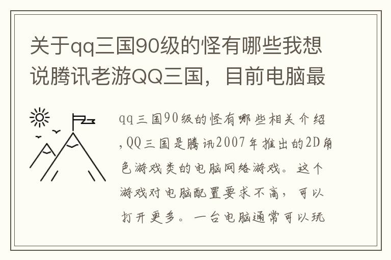 關(guān)于qq三國90級的怪有哪些我想說騰訊老游QQ三國，目前電腦最賺錢的游戲