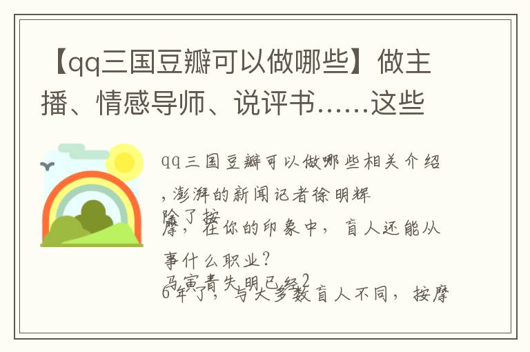 【qq三國(guó)豆瓣可以做哪些】做主播、情感導(dǎo)師、說(shuō)評(píng)書……這些視障人士在聲音中找到光