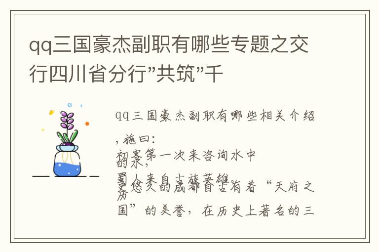 qq三國豪杰副職有哪些專題之交行四川省分行"共筑"千佳網(wǎng)點(diǎn)風(fēng)采展：蜀漢自古英雄地——蜀漢支行