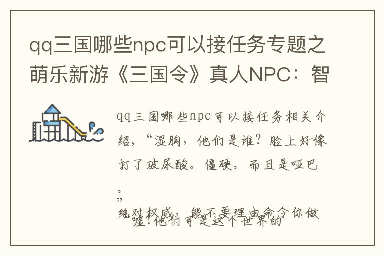 qq三國哪些npc可以接任務(wù)專題之萌樂新游《三國令》真人NPC：智能語音交互