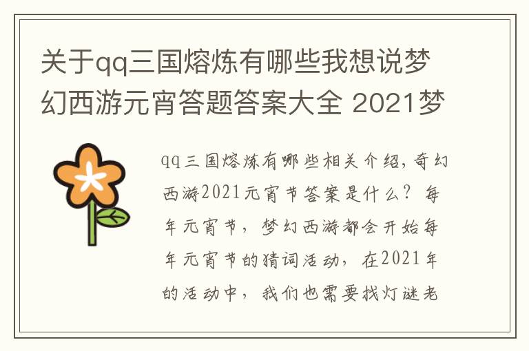 關(guān)于qq三國熔煉有哪些我想說夢(mèng)幻西游元宵答題答案大全 2021夢(mèng)幻西游元宵猜謎全答案最新匯總