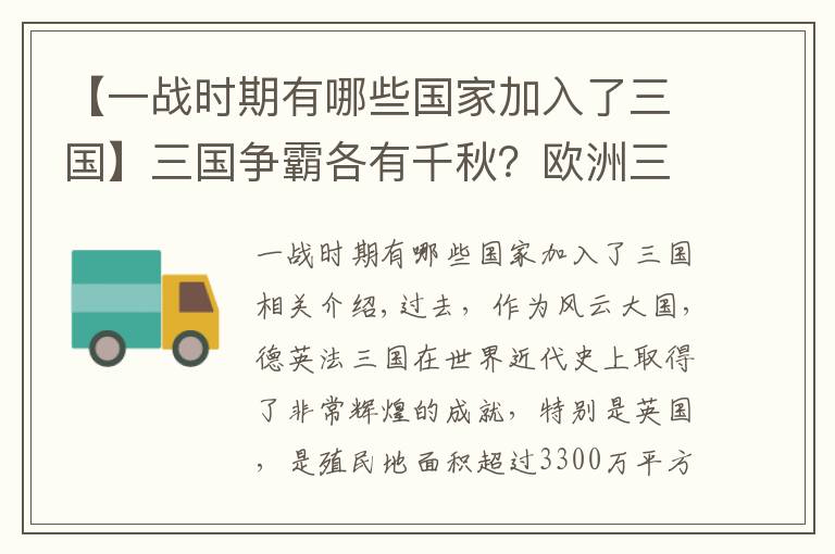 【一戰(zhàn)時(shí)期有哪些國家加入了三國】三國爭霸各有千秋？歐洲三駕馬車德英法三國誰的實(shí)力和潛力更大？