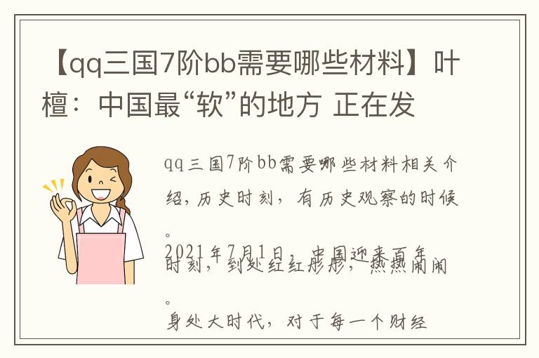 【qq三國7階bb需要哪些材料】葉檀：中國最“軟”的地方 正在發(fā)生一場嬗變