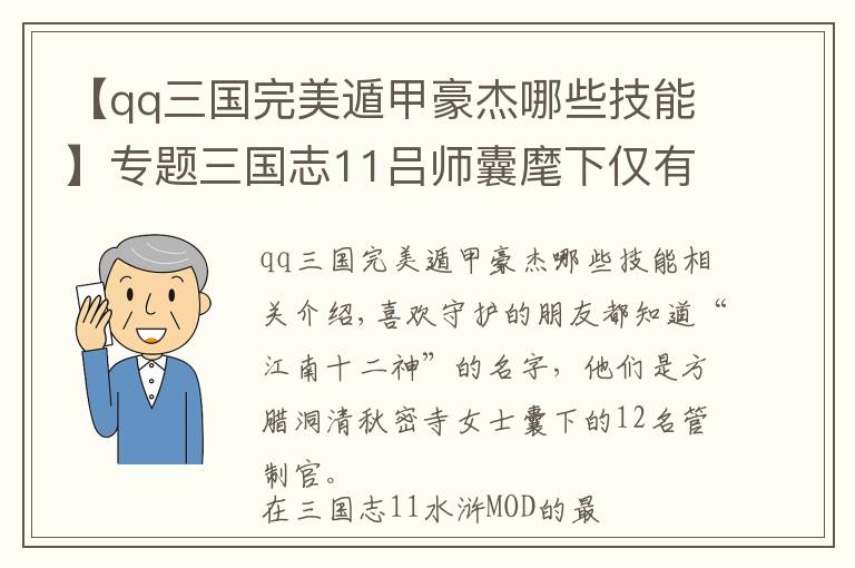 【qq三國完美遁甲豪杰哪些技能】專題三國志11呂師囊麾下僅有“江南四神”，照樣可以穩(wěn)坐荊南霸主之位