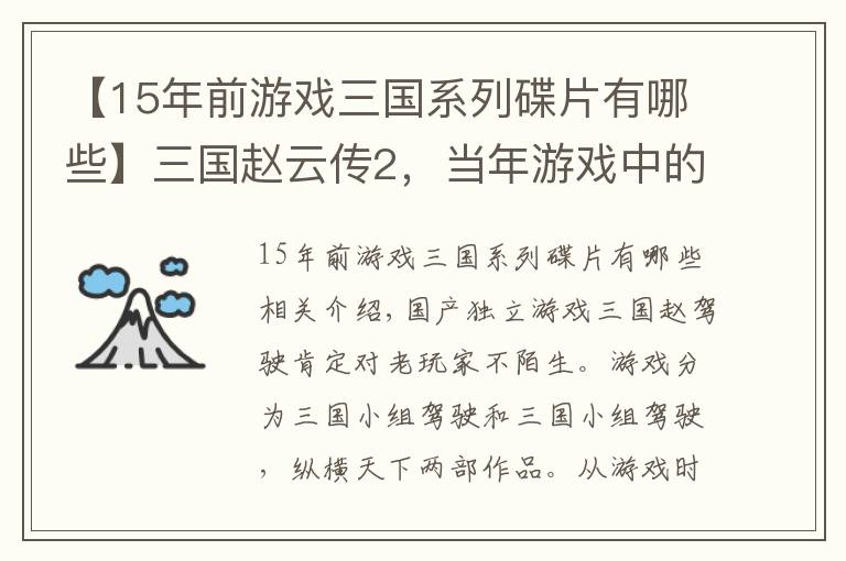 【15年前游戲三國系列碟片有哪些】三國趙云傳2，當(dāng)年游戲中的一段對話居然成了當(dāng)今的社會問題