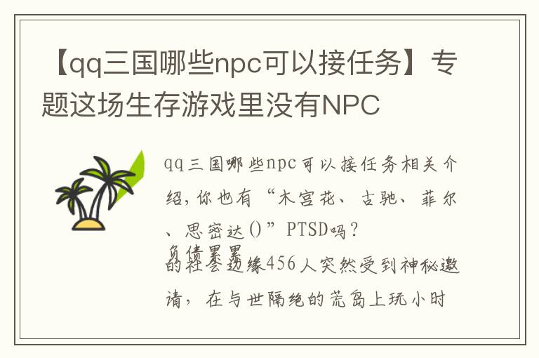 【qq三國哪些npc可以接任務(wù)】專題這場生存游戲里沒有NPC