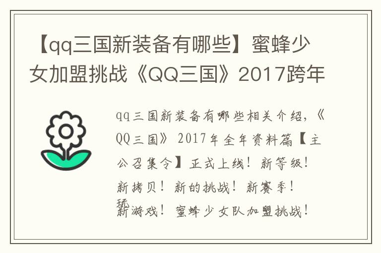 【qq三國新裝備有哪些】蜜蜂少女加盟挑戰(zhàn)《QQ三國》2017跨年資料片上線