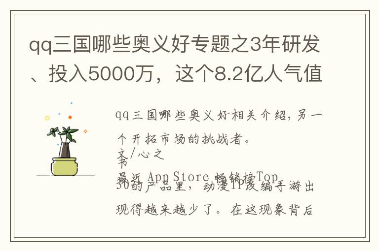 qq三國哪些奧義好專題之3年研發(fā)、投入5000萬，這個8.2億人氣值的IP又出了個卡牌新游