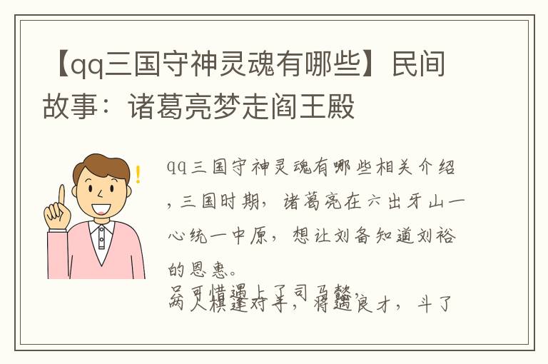 【qq三國守神靈魂有哪些】民間故事：諸葛亮夢走閻王殿