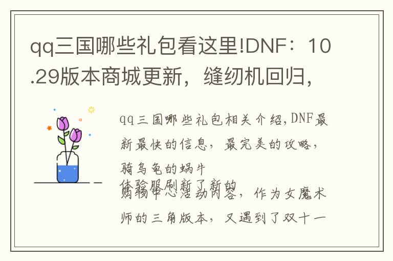 qq三國哪些禮包看這里!DNF：10.29版本商城更新，縫紉機回歸，雙11狂歡購來襲