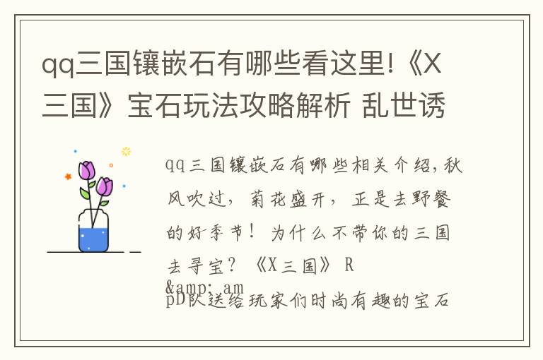 qq三國鑲嵌石有哪些看這里!《X三國》寶石玩法攻略解析 亂世誘惑來襲