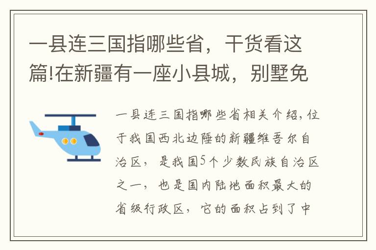 一縣連三國(guó)指哪些省，干貨看這篇!在新疆有一座小縣城，別墅免費(fèi)住，一縣連三國(guó)，還有世界第二高峰