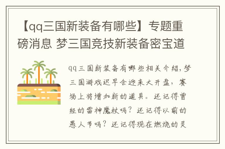 【qq三國新裝備有哪些】專題重磅消息 夢三國競技新裝備密寶道具要來啦