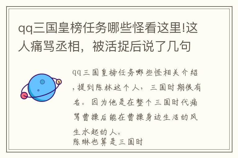 qq三國皇榜任務(wù)哪些怪看這里!這人痛罵丞相，被活捉后說了幾句話，反而受到了重用