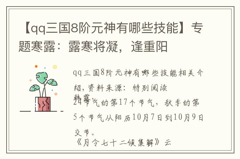 【qq三國8階元神有哪些技能】專題寒露：露寒將凝，逢重陽