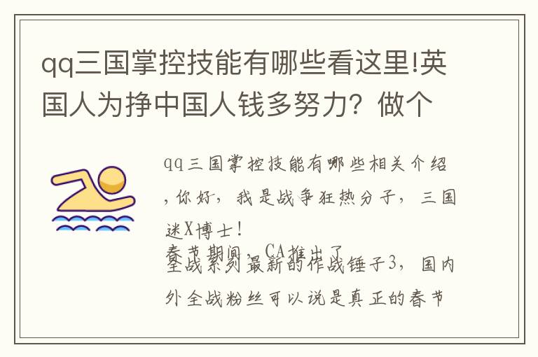 qq三國掌控技能有哪些看這里!英國人為掙中國人錢多努力？做個三國游戲，上線兩年還在努力更新