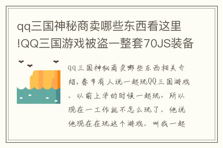 qq三國(guó)神秘商賣(mài)哪些東西看這里!QQ三國(guó)游戲被盜一整套70JS裝備價(jià)值人民幣八九千塊錢(qián)。