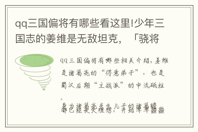 qq三國偏將有哪些看這里!少年三國志的姜維是無敵坦克，「驍將三國」戰(zhàn)力更超神