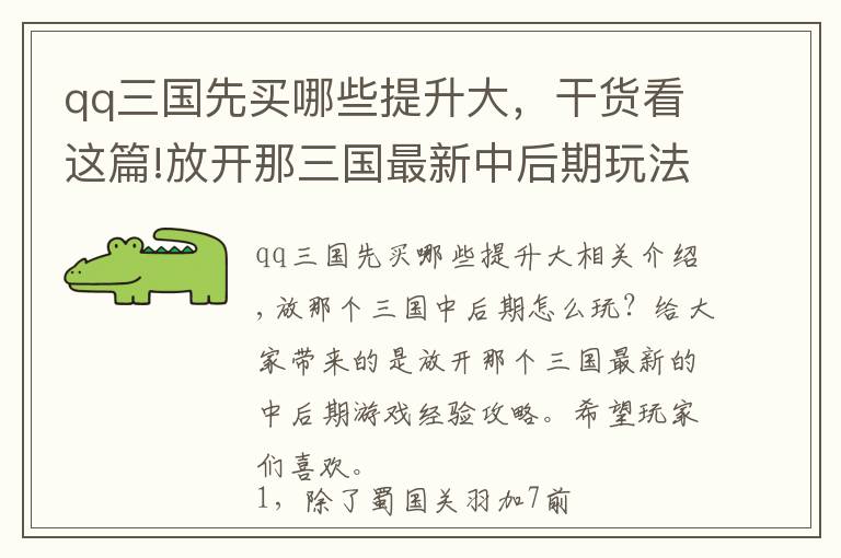 qq三國(guó)先買哪些提升大，干貨看這篇!放開那三國(guó)最新中后期玩法經(jīng)驗(yàn)攻略