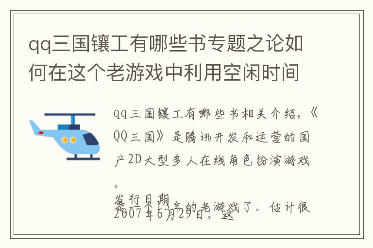 qq三國鑲工有哪些書專題之論如何在這個老游戲中利用空閑時間簡單搬磚