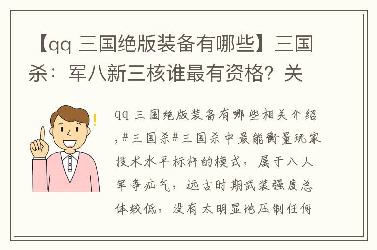 【qq 三國絕版裝備有哪些】三國殺：軍八新三核誰最有資格？關索一邊待定，神曹操還是算了吧