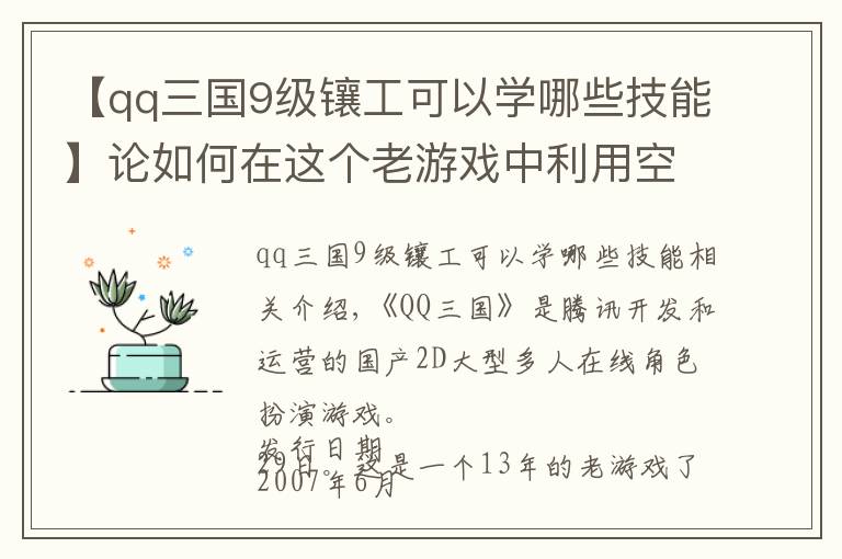 【qq三國9級鑲工可以學哪些技能】論如何在這個老游戲中利用空閑時間簡單搬磚