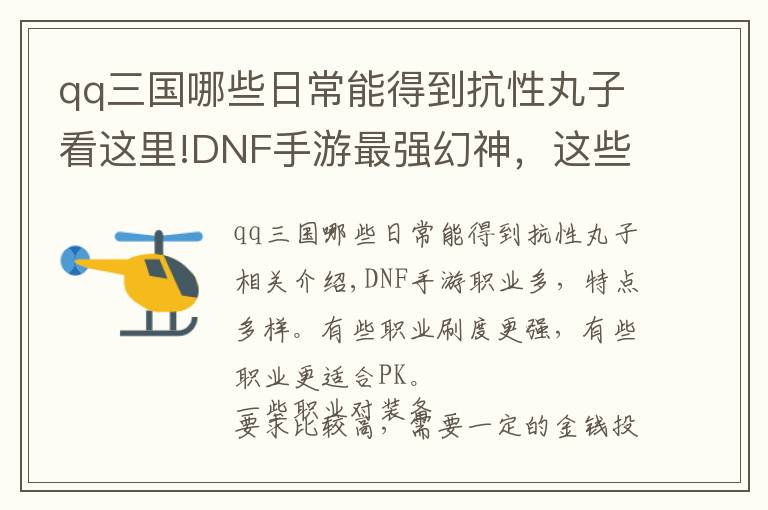 qq三國哪些日常能得到抗性丸子看這里!DNF手游最強幻神，這些職業(yè)值得你玩