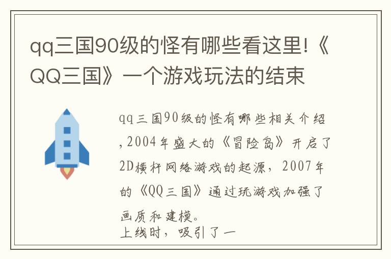 qq三國90級的怪有哪些看這里!《QQ三國》一個(gè)游戲玩法的結(jié)束