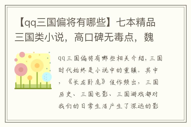 【qq三國(guó)偏將有哪些】七本精品三國(guó)類小說(shuō)，高口碑無(wú)毒點(diǎn)，魏蜀吳英雄時(shí)代，風(fēng)云爭(zhēng)霸