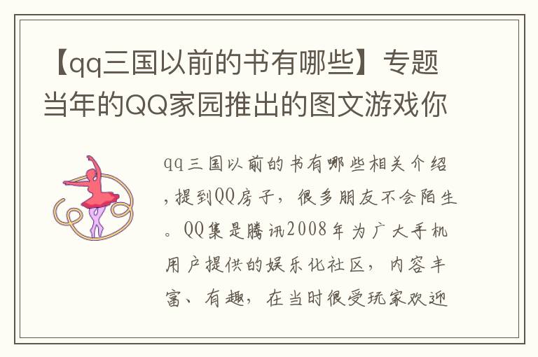 【qq三國以前的書有哪些】專題當年的QQ家園推出的圖文游戲你還記得哪些？