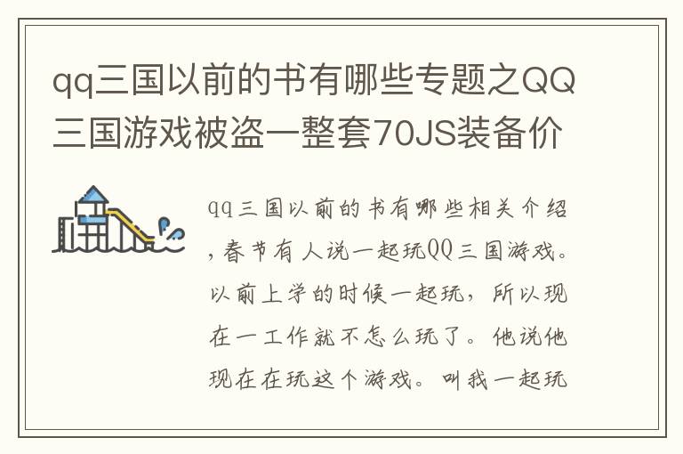 qq三國以前的書有哪些專題之QQ三國游戲被盜一整套70JS裝備價值人民幣八九千塊錢。