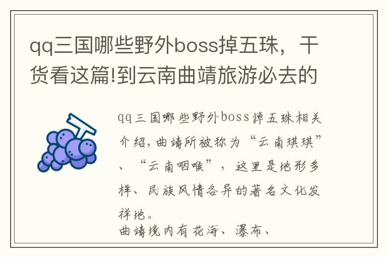 qq三國哪些野外boss掉五珠，干貨看這篇!到云南曲靖旅游必去的17大景點(diǎn)，你去游玩過幾個(gè)？最愛哪個(gè)景點(diǎn)