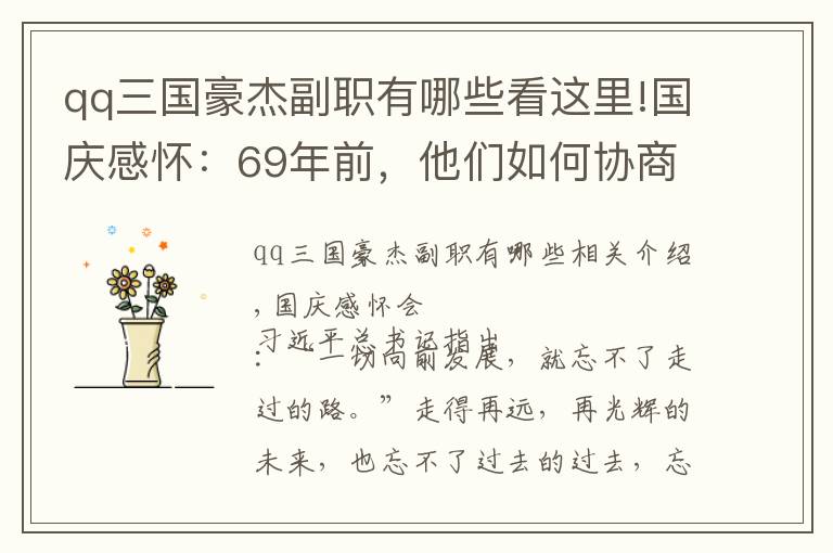 qq三國豪杰副職有哪些看這里!國慶感懷：69年前，他們?nèi)绾螀f(xié)商建國？